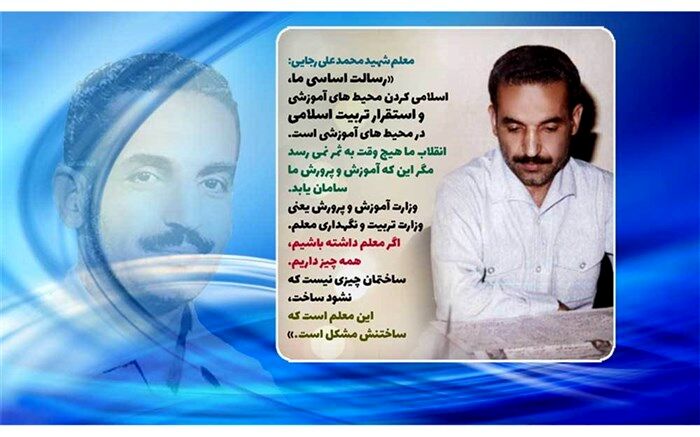 زندگینامه معلم شهید محمدعلی رجایی
