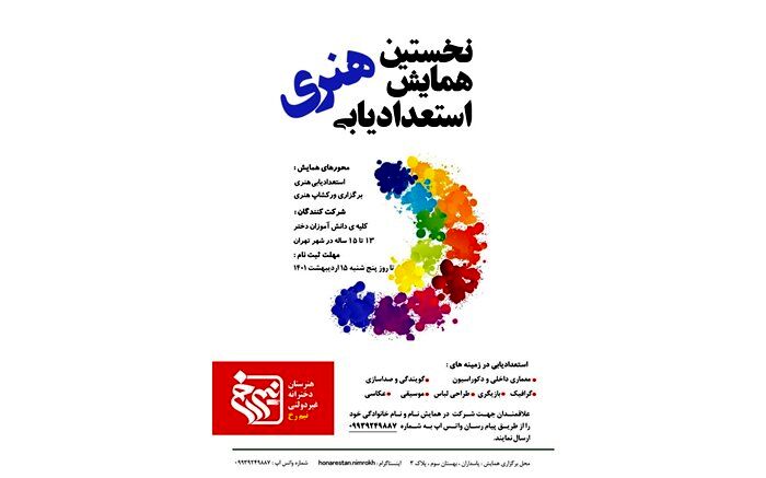 جزئیات برگزاری همایش استعدادیابی و هدایت تحصیلی