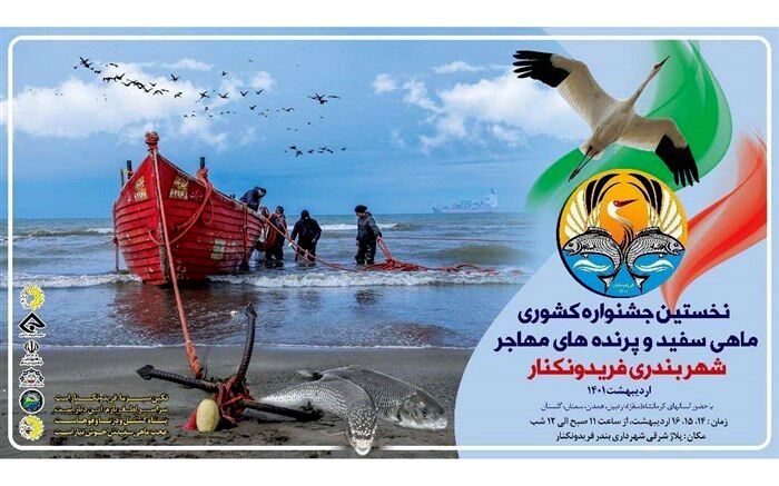 نخستین جشنواره کشوری ماهی سفید و پرنده‌های مهاجر در فریدونکنار برگزار شد