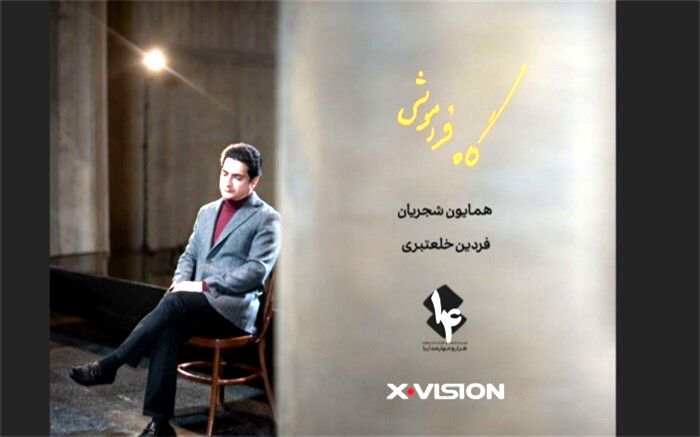 «رویا نونهالی» بازیگر موزیک ویدئوی همایون شجریان شد