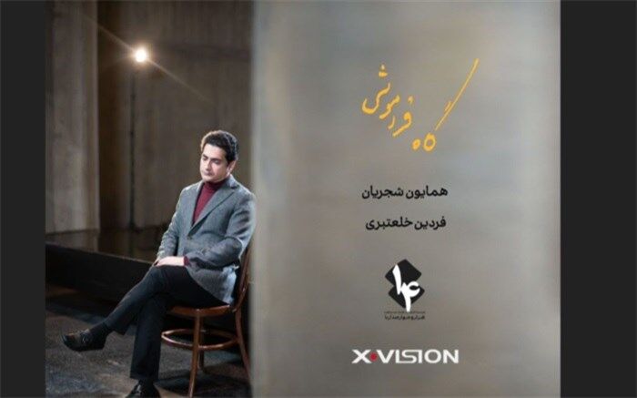 «رویا نونهالی» بازیگر موزیک ویدئوی همایون شجریان شد