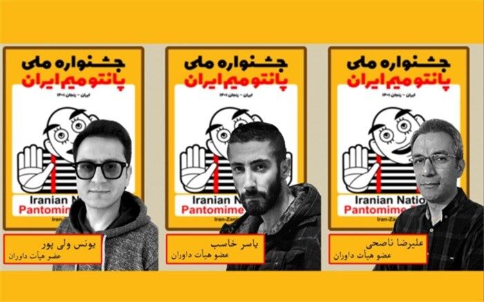داوران بخش مسابقه جشنواره ملی پانتومیم ایران مشخص شدند