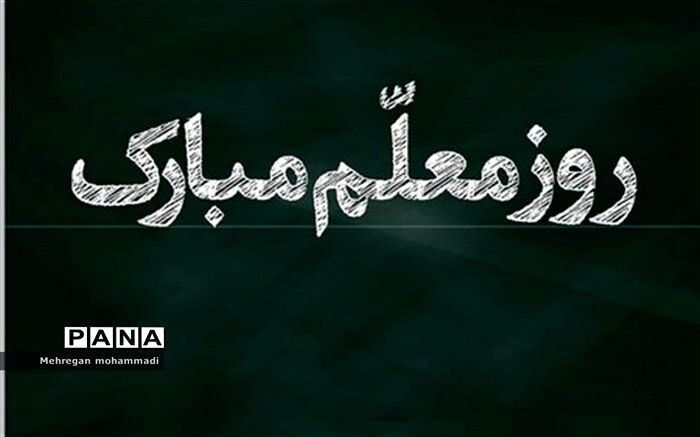 معلم، عاشق بی‌ادعا