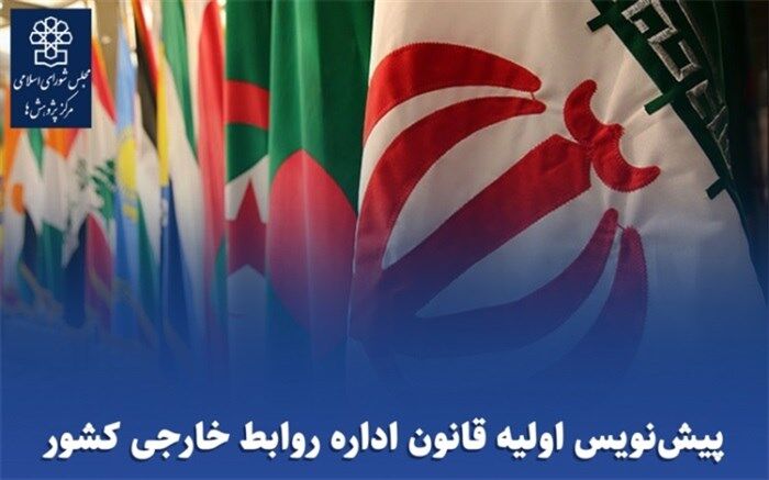 ارائه پیش‌نویس قانون اداره روابط خارجی به مجلس