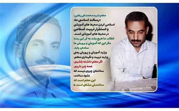 زندگینامه معلم شهید محمدعلی رجایی