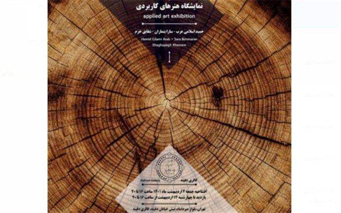 نمایشگاه هنرهای کاربردی گالری دفینه تا بیست و سوم اردیبهشت ‌تمدید شد