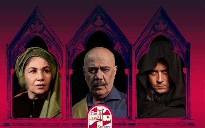 معرفی بازیگران نمایش «شام آخر»