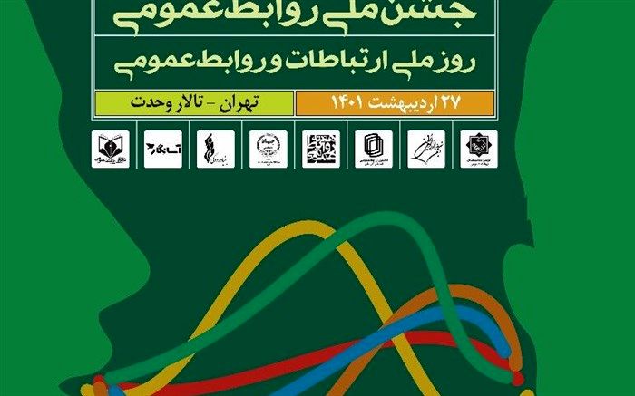 نخستین جشن ملی روابط‌عمومی برگزار می‌شود
