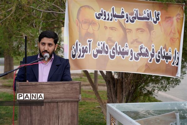 مراسم گل افشانی و غبار روبی مزار شهدای فرهنگی و دانش‌آموز در  اصفهان