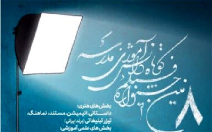 هشتمین جشنواره فیلم کوتاه دانش‌آموزی مدرسه برگزار می‌‌شود