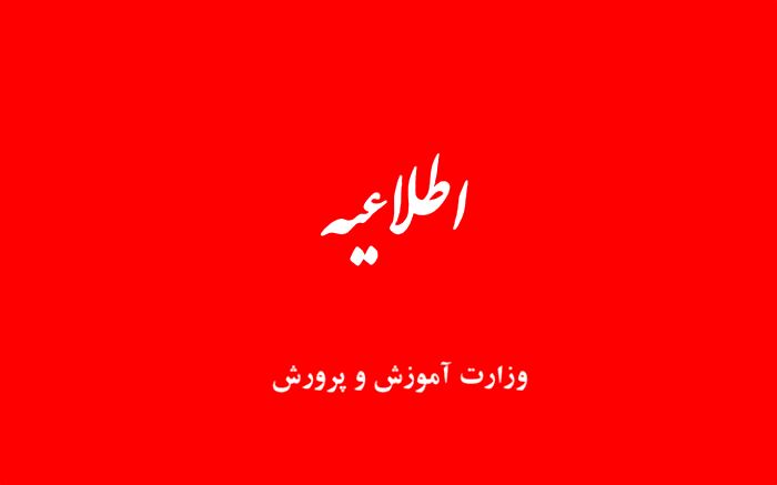 اطلاعیه آموزش و پرورش درباره تعطیلی امروز مدارس