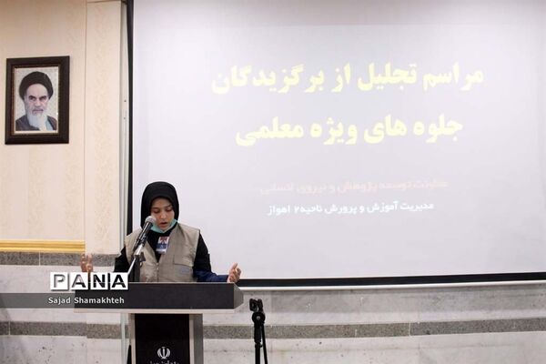 آیین تجلیل از برگزیدگان جلوه‌های ویژه معلمی در ناحیه ۲ اهواز