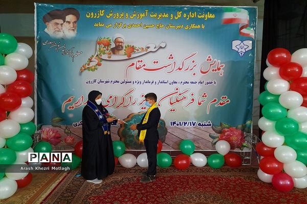 مراسم سپاس مربی و تجلیل از معلمان نمونه شهرستان کازرون