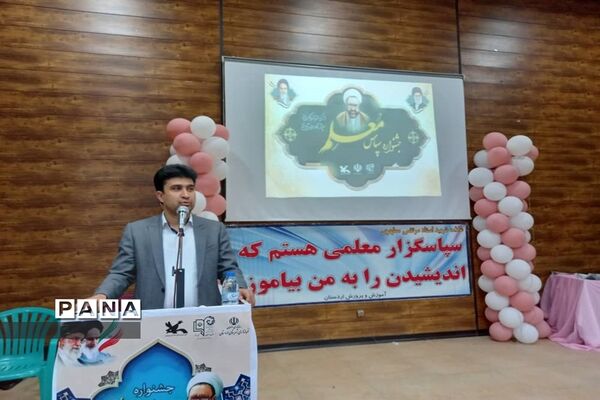 جشنواره سپاس معلم در  آموزش و پرورش شهرستان اردستان