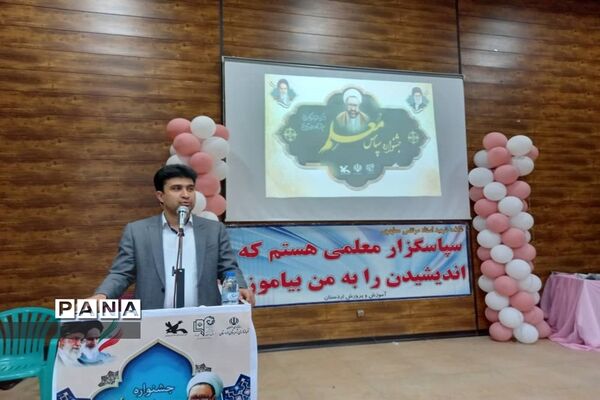 جشنواره سپاس معلم در  آموزش و پرورش شهرستان اردستان