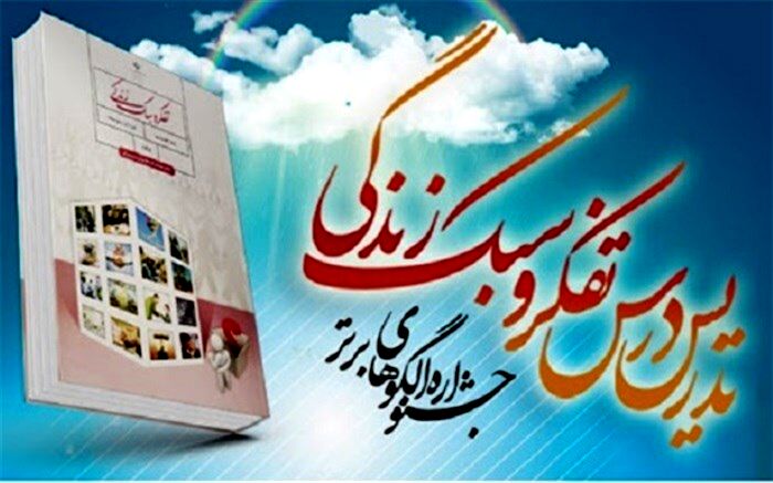 اعلام نتایج استانی هشتمین جشنواره الگوهای برتر تدریس درس تفکر و سبک زندگی