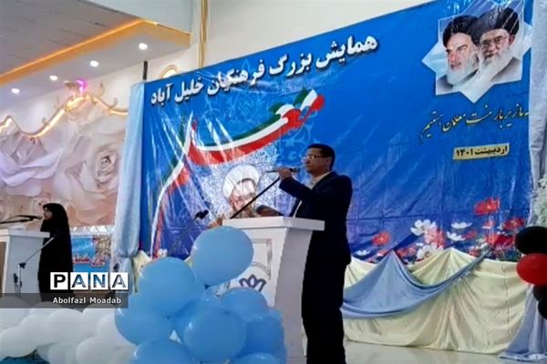 همایش بزرگ فرهنگیان در خلیل‌آباد