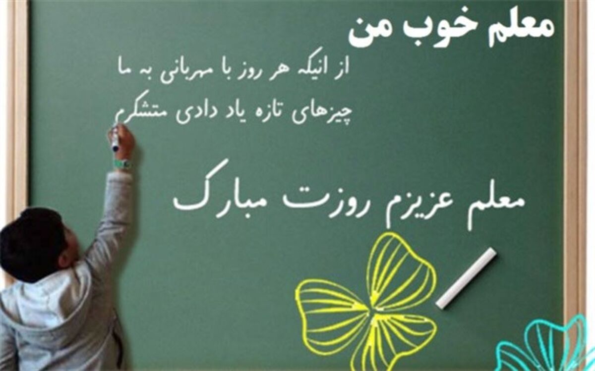 پویش معلم خوب من در کرمانشاه