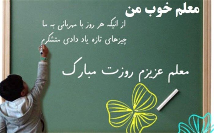 پویش معلم خوب من در کرمانشاه