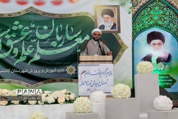 اجرای جُنگ شادی برای دبیران، کاشمر