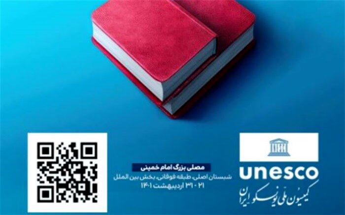 رونمایی از جدیدترین آثار انتشارات کمیسیون ملی یونسکو-ایران در نمایشگاه کتاب
