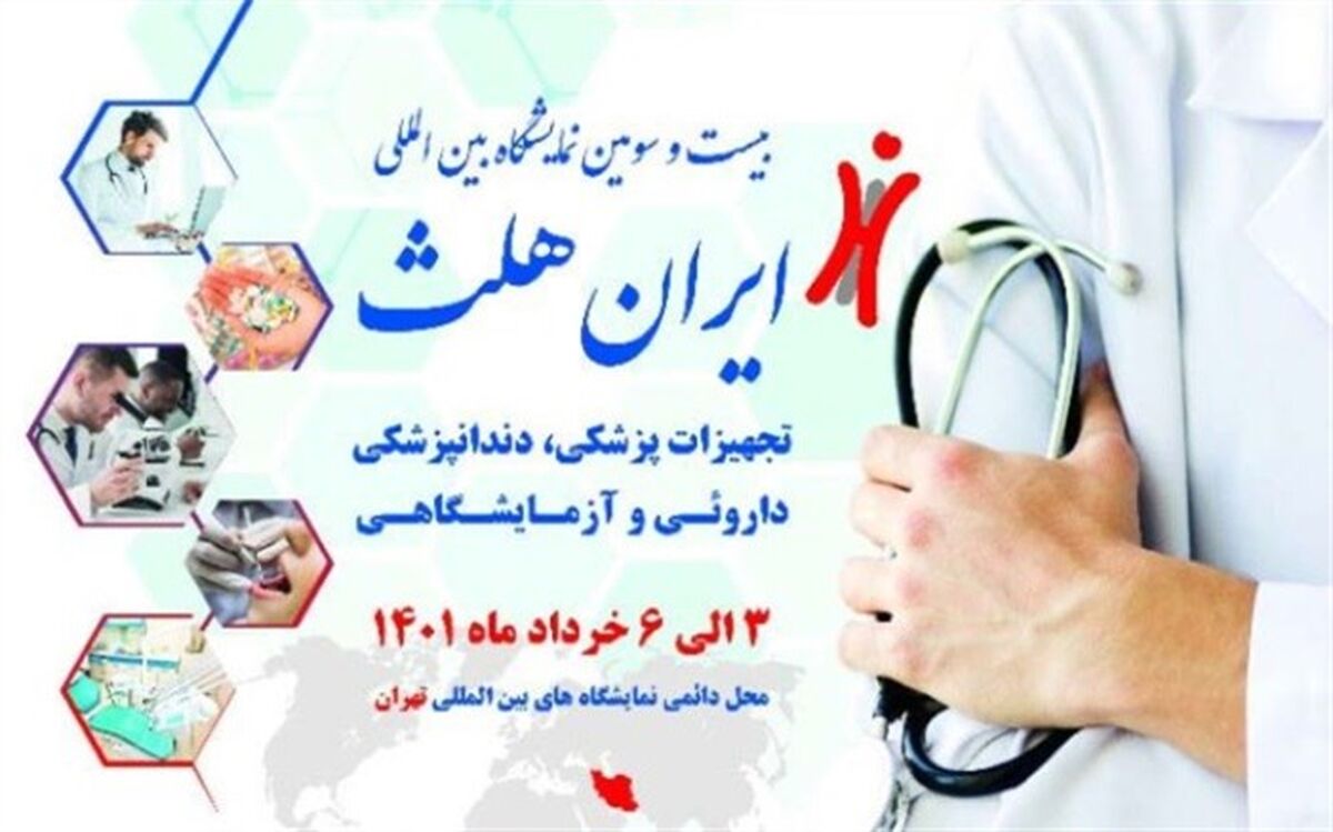 جزئیات برگزاری بیست و سومین نمایشگاه ایران هلث بعد از دوسال وقفه