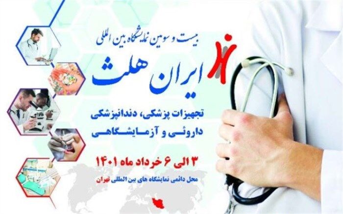 جزئیات برگزاری بیست و سومین نمایشگاه ایران هلث بعد از دوسال وقفه