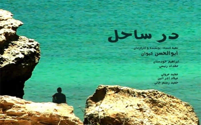 «در ساحل» در جشنواره «عشق و امید بارسلونا» رقابت می‌کند