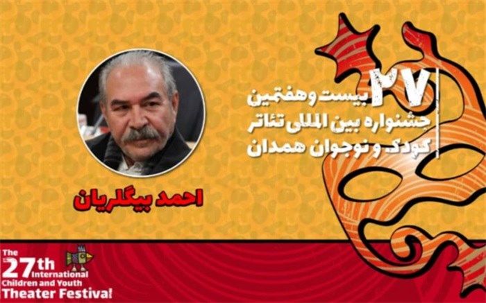 احمد بیگلریان: ضرورت سرمایه‌گذاری بر نمایشنامه‌نویسی کودک احساس می‌شود