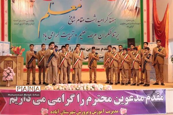 برگزاری جشن سپاس معلم در آباده