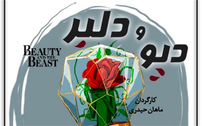 «دیو و دلبر» در تالار وحدت اجرا می‌شود