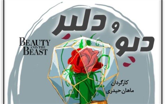 «دیو و دلبر» در تالار وحدت اجرا می‌شود