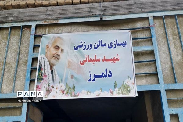مراسم افتتاحیه بهسازی سالن شهید سلیمانی روستای دلمرز