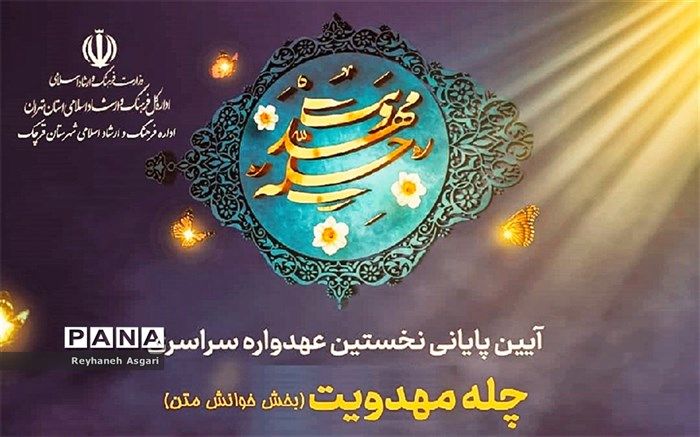 ایستگاه پایانی عهدواره سراسری چله مهدویت در بخش خوانش متن