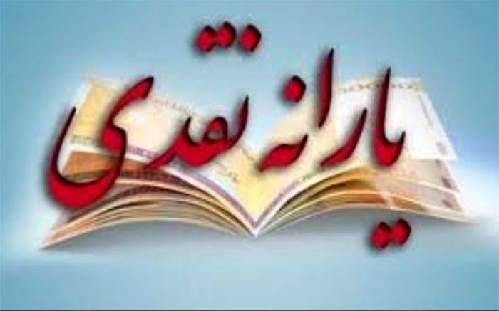 بررسی جزئیات پرداخت ۴۶ همت یارانه به ۹ دهک