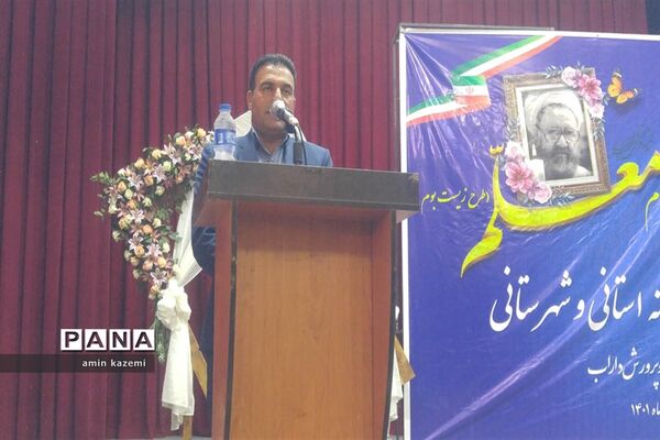 تجلیل از معلمان، مدیران، معاونان و مربیان و کارمندان  نمونه آموزش وپرورش داراب
