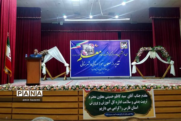 تجلیل از معلمان، مدیران، معاونان و مربیان و کارمندان  نمونه آموزش وپرورش داراب
