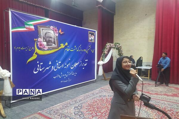 تجلیل از معلمان، مدیران، معاونان و مربیان و کارمندان  نمونه آموزش وپرورش داراب