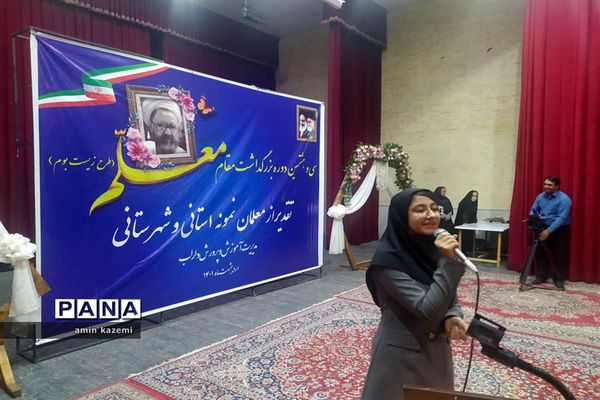 تجلیل از معلمان، مدیران، معاونان و مربیان و کارمندان  نمونه آموزش وپرورش داراب