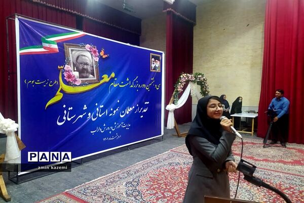 تجلیل از معلمان، مدیران، معاونان و مربیان و کارمندان  نمونه آموزش وپرورش داراب