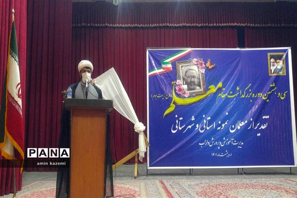 تجلیل از معلمان، مدیران، معاونان و مربیان و کارمندان  نمونه آموزش وپرورش داراب