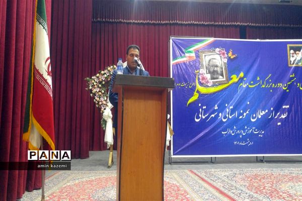 تجلیل از معلمان، مدیران، معاونان و مربیان و کارمندان  نمونه آموزش وپرورش داراب