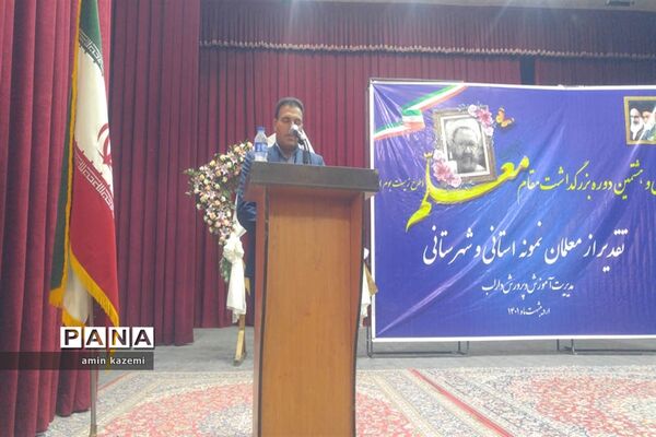 تجلیل از معلمان، مدیران، معاونان و مربیان و کارمندان  نمونه آموزش وپرورش داراب