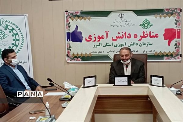 برگزاری مرحله نهایی مناظرات دانش‌آموزی در البرز