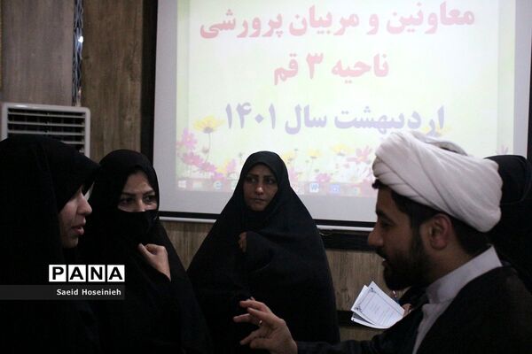 نشست هم‌اندیشی معاونان پرورشی ناحیه 3 قم