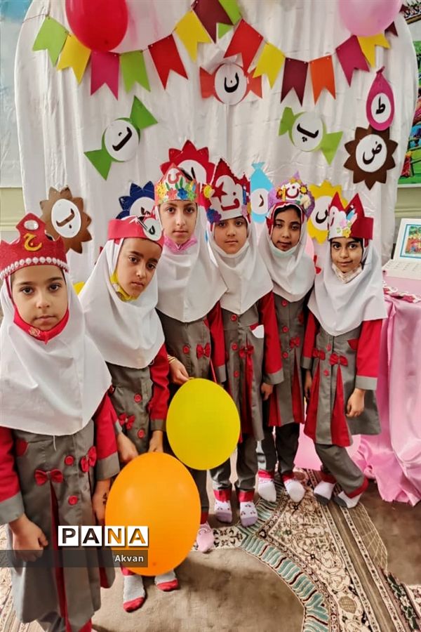 برگزاری جشن حروف الفبا در مدرسه بنت الهدی یک شادگان
