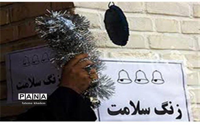 زنگ سلامت در مدرسه زنده یاد حسینی شهرستان شهرضا به مناسبت هفته سلامت نواخته شد