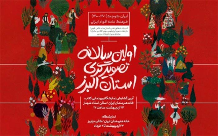 اولین سالانه تصویرگری استان البرز در خانه هنرمندان ایران برگزار می‌شود