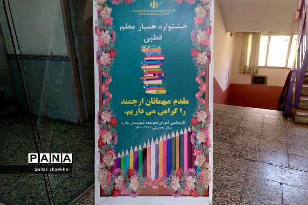برگزاری جشنواره همیار معلم در ملارد