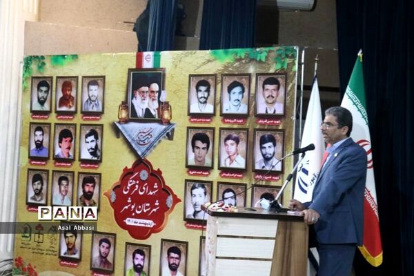کنگره شهدای فرهنگی و دانش‌آموز شهرستان بوشهر